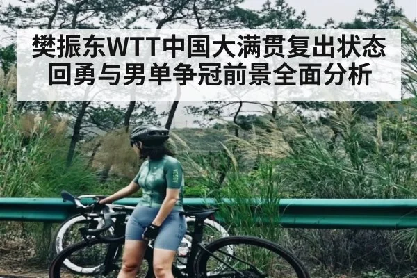 樊振东WTT中国大满贯复出状态回勇与男单争冠前景全面分析